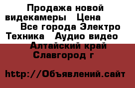 Продажа новой видекамеры › Цена ­ 8 990 - Все города Электро-Техника » Аудио-видео   . Алтайский край,Славгород г.